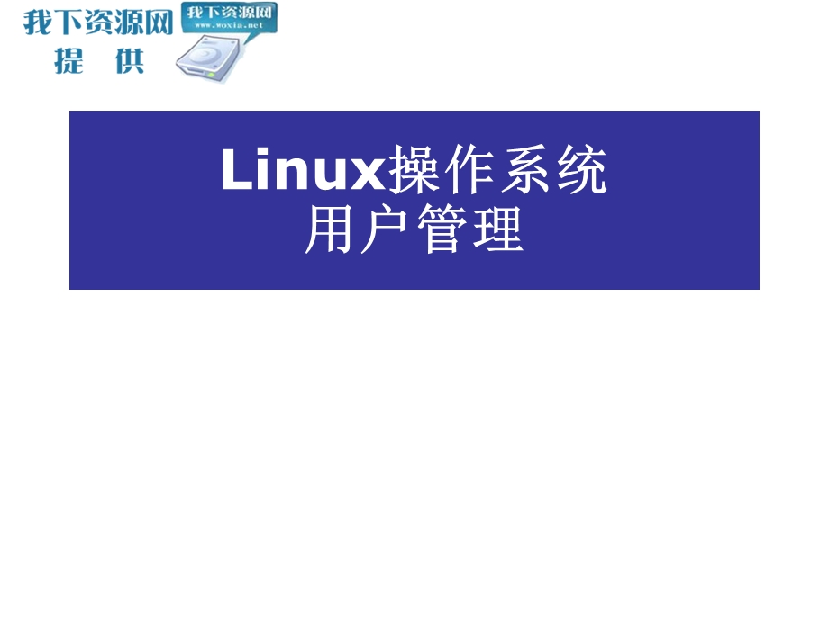 Linux操作系统用户管理.ppt_第1页