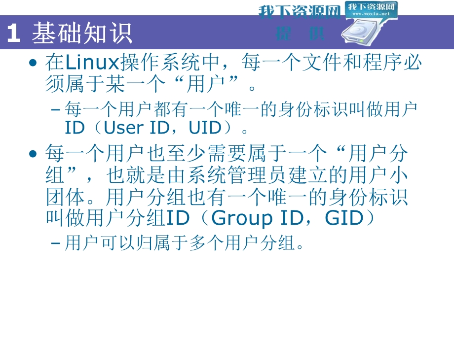 Linux操作系统用户管理.ppt_第3页