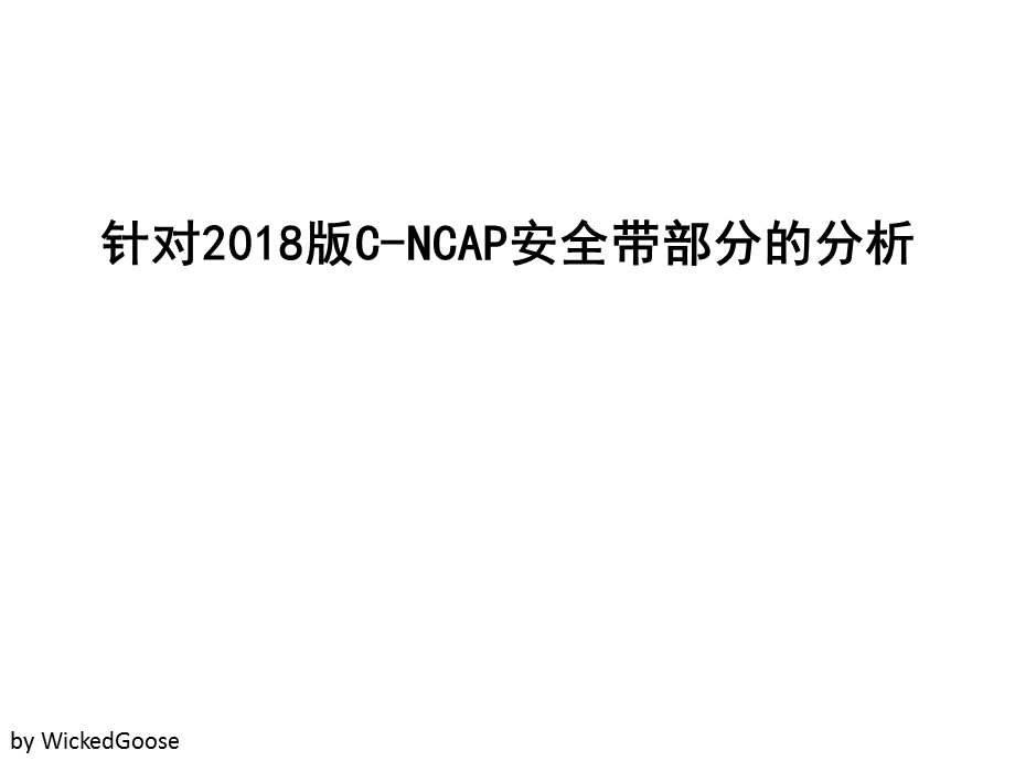 2018版C-NCAP汽车安全带部分解读.ppt_第1页