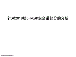 2018版C-NCAP汽车安全带部分解读.ppt