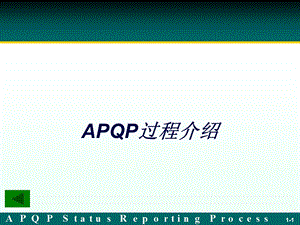 APQP(标准)要点.ppt