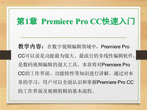 PremiereProCC快速入门.ppt