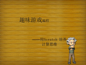 Scratch趣味游戏编程课课件.ppt