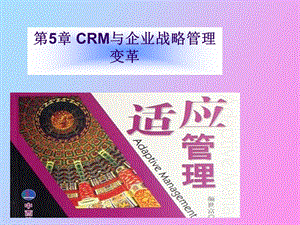 CRM与企业管理变革.ppt