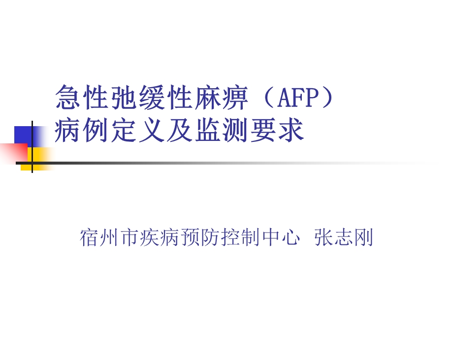 AFP病例定义与监测.ppt_第1页