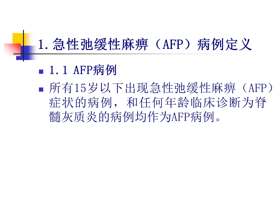 AFP病例定义与监测.ppt_第2页