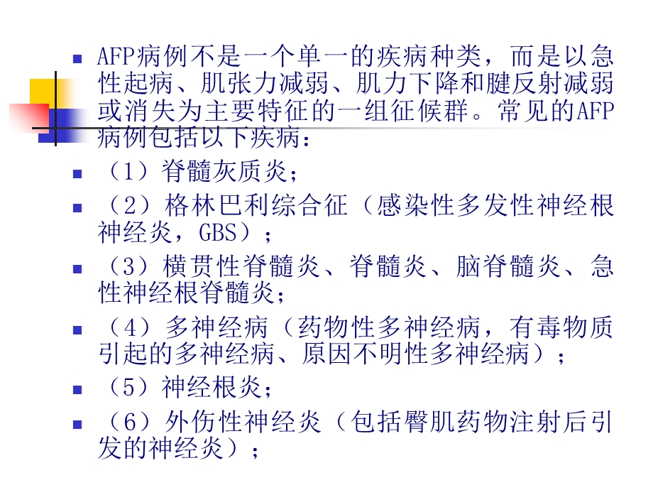 AFP病例定义与监测.ppt_第3页