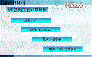 SMT基础工艺知识培训讲义.ppt