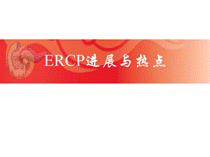 ERCP操作技巧和并发症.ppt