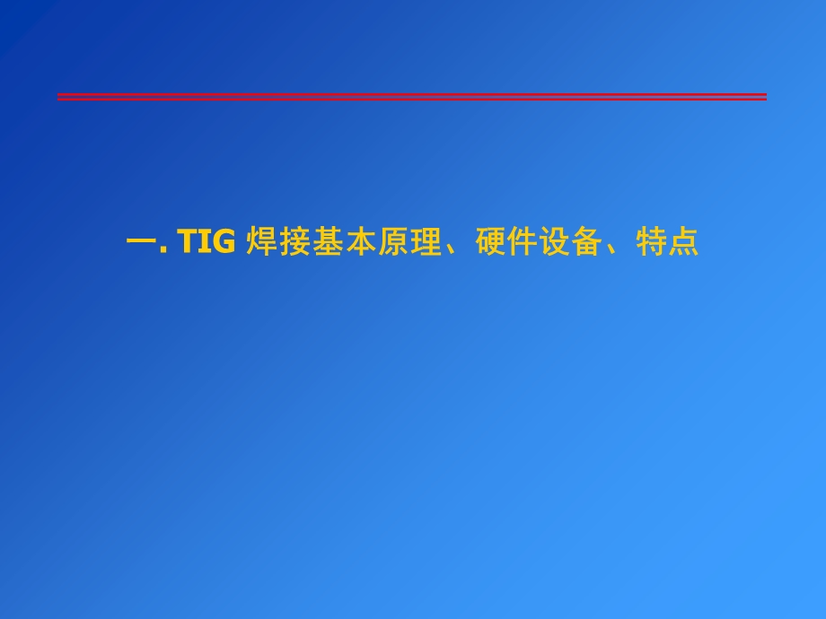 TIG焊接哈工大.ppt_第2页