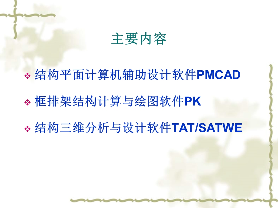 PKPM软件学习PPT.ppt_第2页