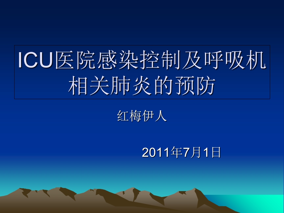 ICU的感染控制.ppt_第1页