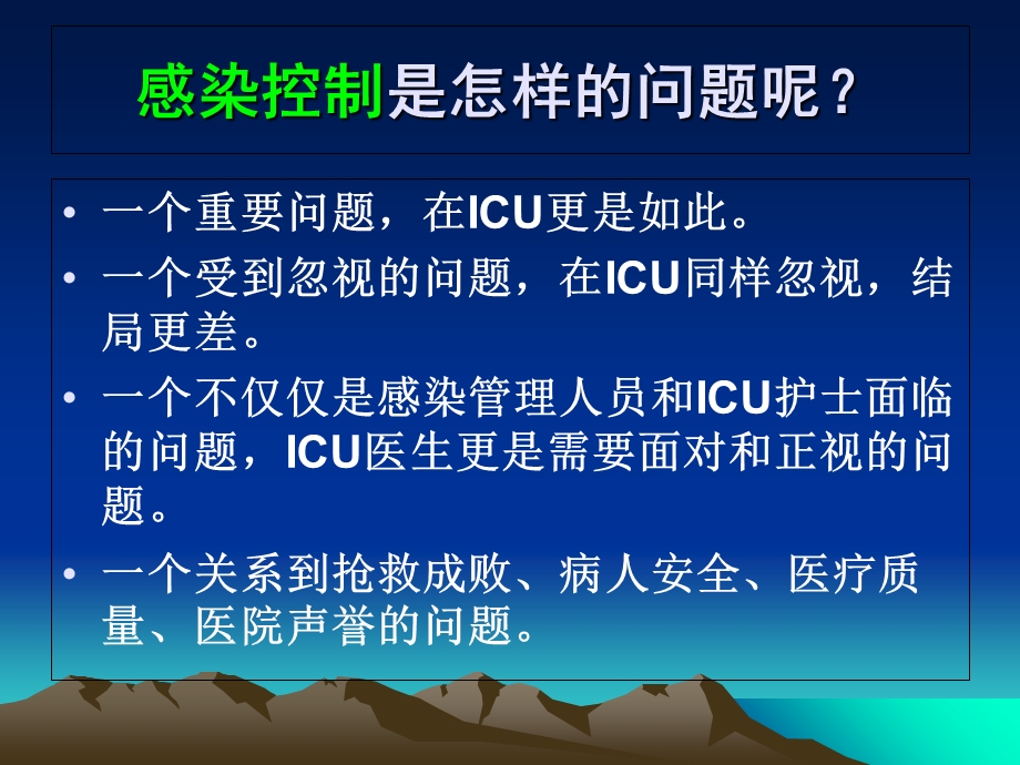 ICU的感染控制.ppt_第2页