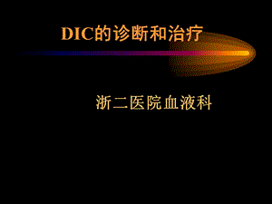 DIC的定义弥散性血管内凝血.ppt