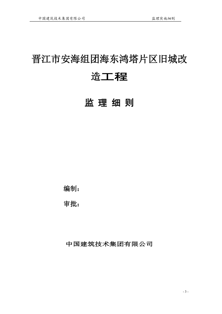 安海海东鸿塔片区改造项目工程土建监分理实施细则.doc_第3页