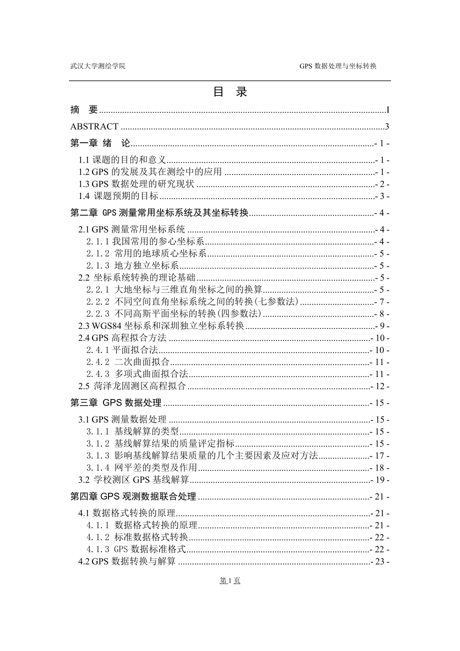 数据处你理与坐标转换毕业论文.doc_第3页