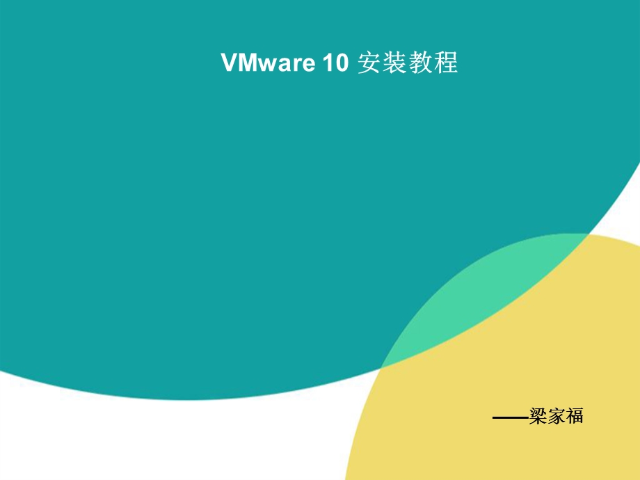 VMware10安装教程.ppt_第1页