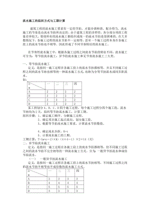 [资料]施工组织流水施工的组织方法与工期计算.doc