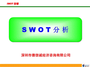 SWOT分析培训教材.ppt