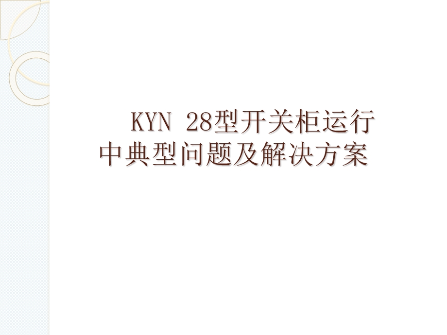 KYN28型开关柜运行中典型问题及解决方案.ppt_第1页