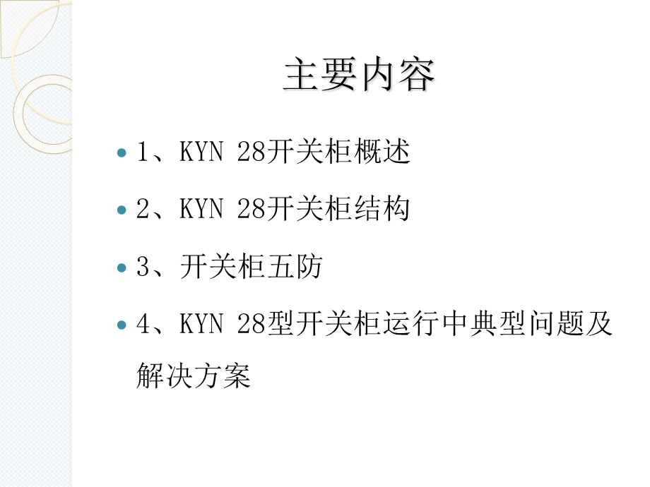 KYN28型开关柜运行中典型问题及解决方案.ppt_第2页