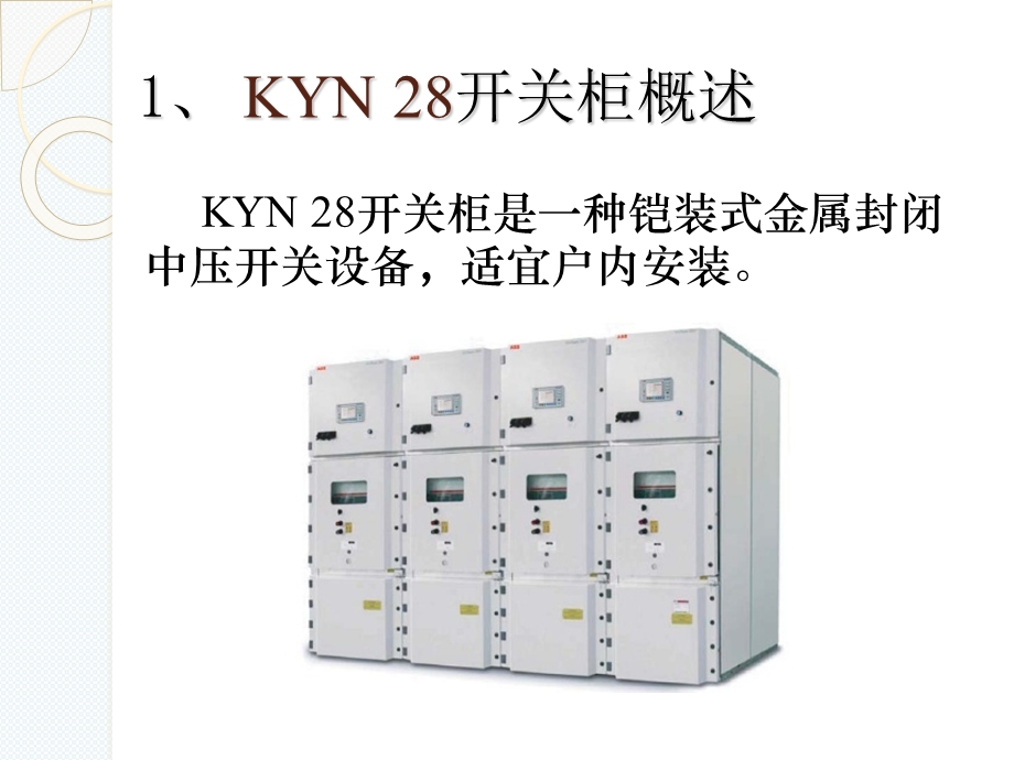 KYN28型开关柜运行中典型问题及解决方案.ppt_第3页