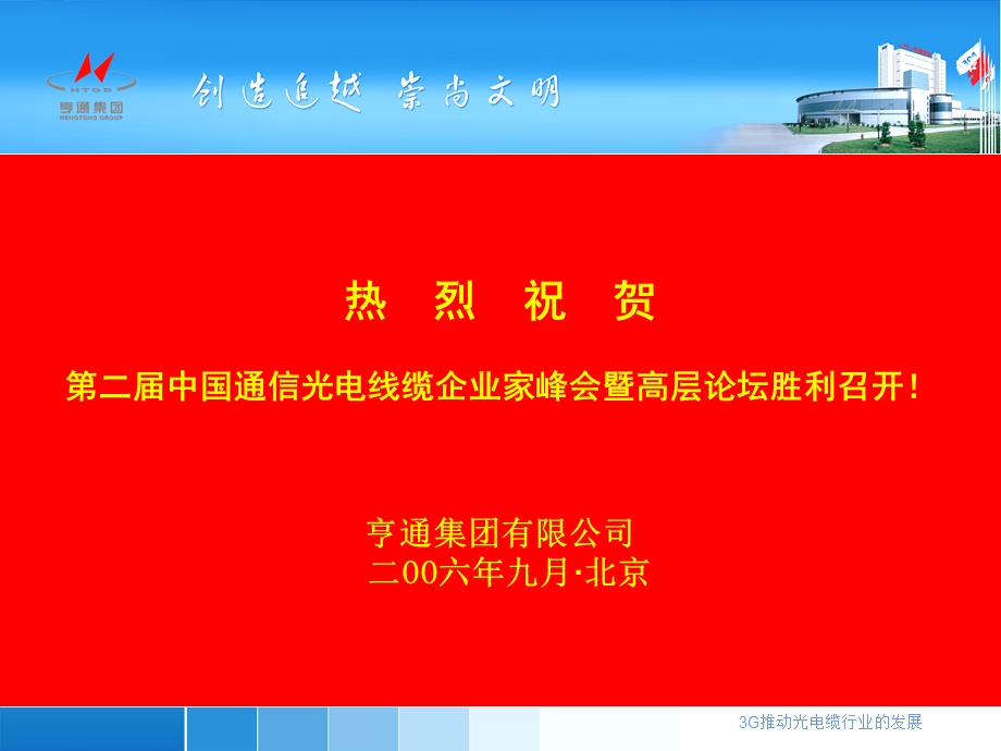 热烈祝贺第二中国通信光电线缆企业家峰会暨高层论坛胜利.ppt_第1页