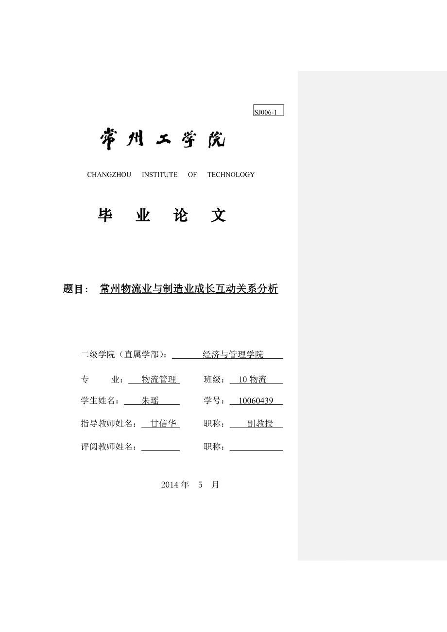 常州物流业与制造业成长互动关系分析.doc_第1页