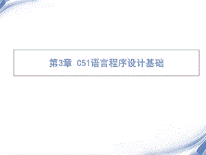 C51语言程序设计基础.ppt