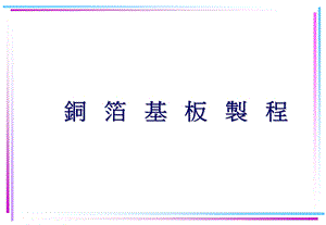 CCL覆铜板制程简介.ppt