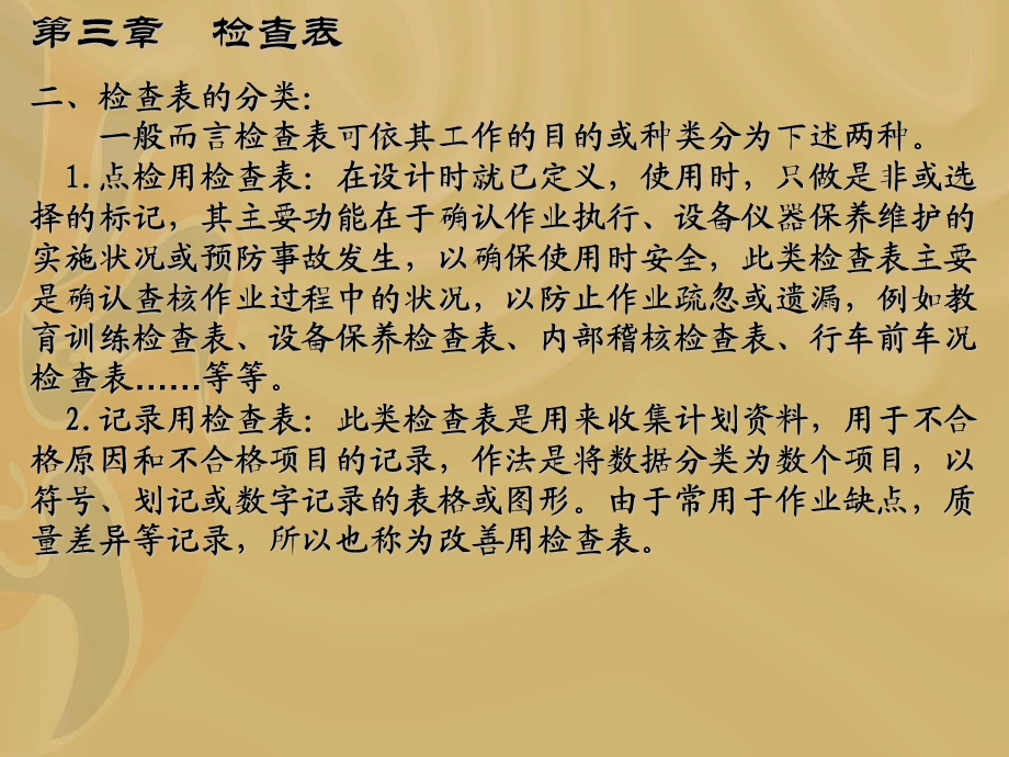 QC七大手法之检查表.ppt_第3页