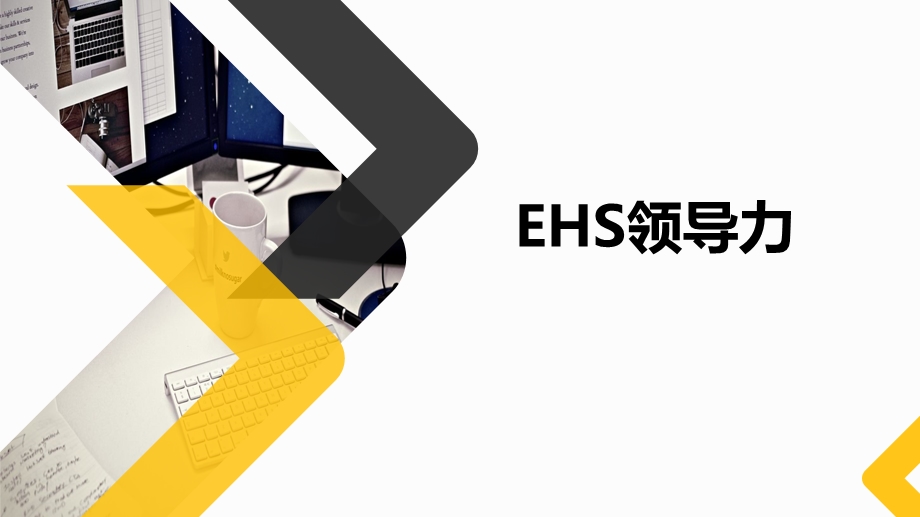 EHS领导力培训.ppt_第1页