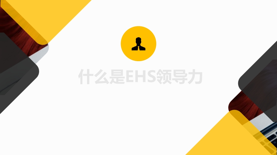 EHS领导力培训.ppt_第3页