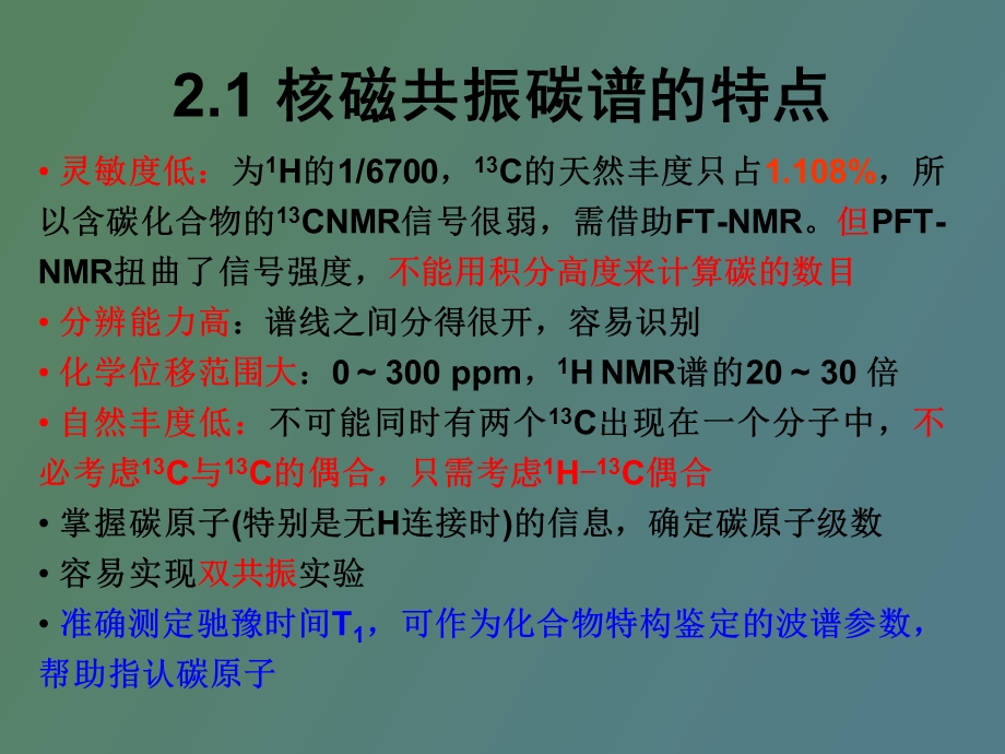 NMR碳谱图谱解析及新技术本科.ppt_第2页