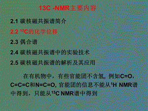 NMR碳谱图谱解析及新技术本科.ppt