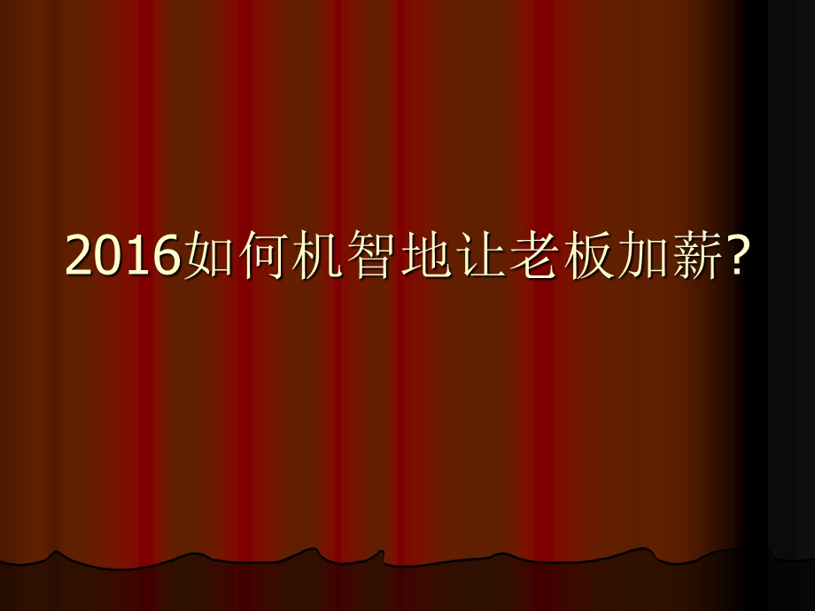 2016如何机智地让老板加薪.ppt_第1页