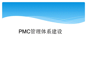 PMC部门的建设方案.ppt