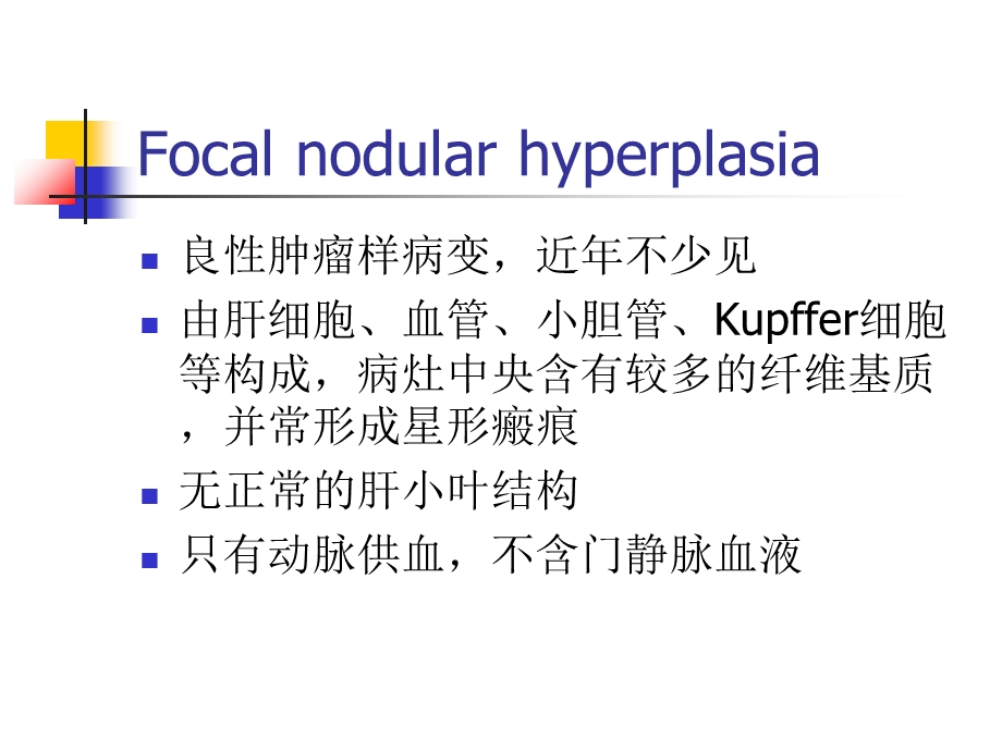 FNH影像学诊断及鉴别诊断.ppt_第2页