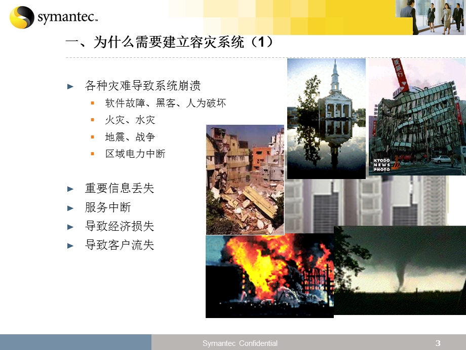 symantecnbu灾难恢复解决方案.ppt_第3页