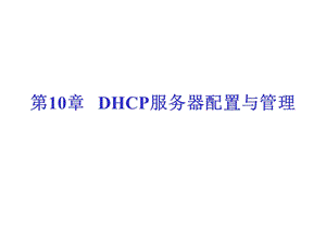 DHCP服务器配置与管理(I).ppt