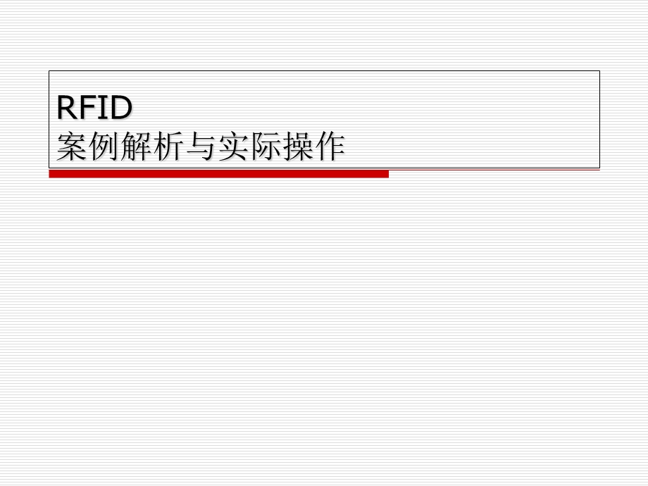 RFID综合应用与案例详解.ppt_第1页