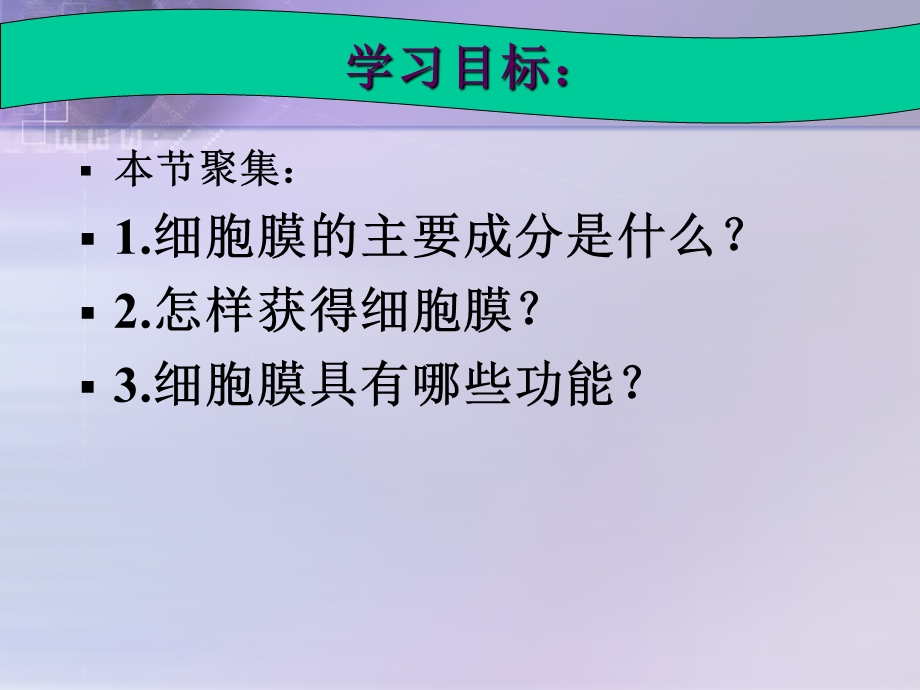 细胞的基本结构(细胞膜—系统的边界).ppt_第3页