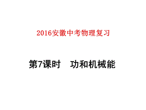 2016安徽中考物理复习第7课时功和机械能.ppt