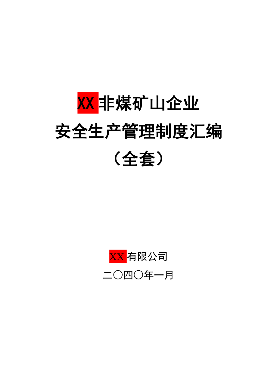 非煤矿山三企业安全生产管理制度汇编.doc_第1页