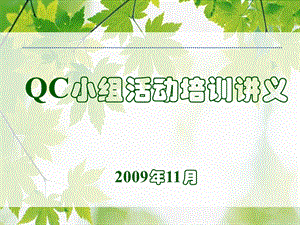 QC小组活动及成果申报的相关知识.ppt