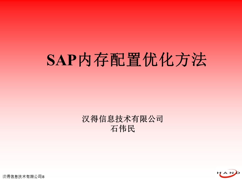 SAP内存配置优化方法.ppt_第1页