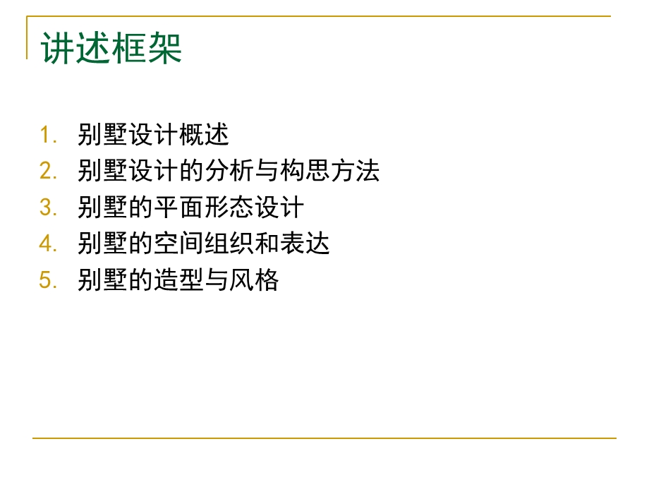 2015别墅设计讲解培训课程教程.ppt_第2页