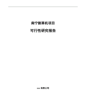 割草机项目可行性研究报告范文.docx