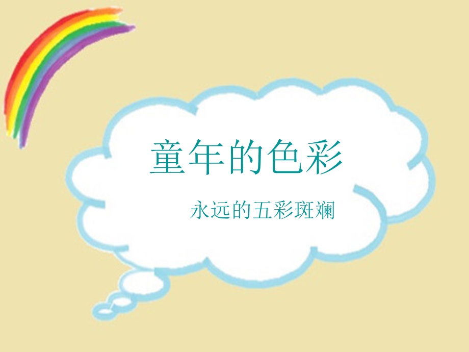 童年的色彩.ppt_第1页