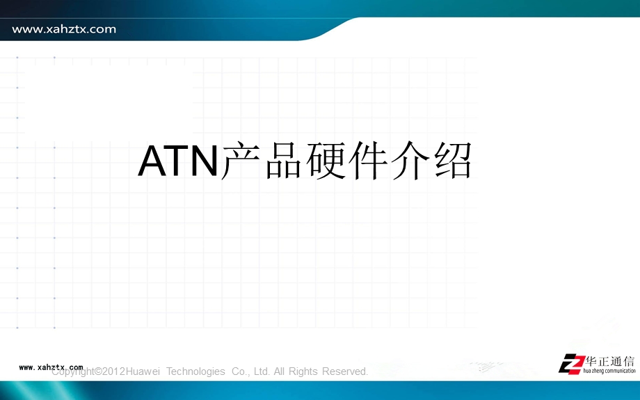 ATN产品硬件介绍.ppt_第1页